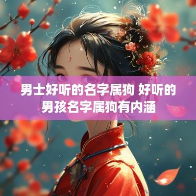 男士好听的名字属狗 好听的男孩名字属狗有内涵