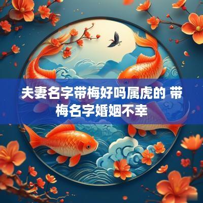夫妻名字带梅好吗属虎的 带梅名字婚姻不幸