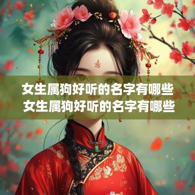 女生属狗好听的名字有哪些 女生属狗好听的名字有哪些字