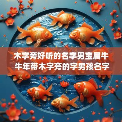 木字旁好听的名字男宝属牛 蛇年带木字旁的字男孩名字