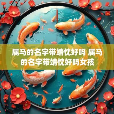 属马的名字带靖忱好吗 属马的名字带靖忱好吗女孩