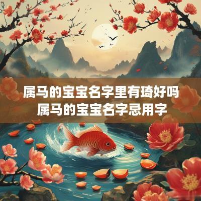 属马的宝宝名字里有琦好吗 属马的宝宝名字忌用字