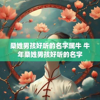 桑姓男孩好听的名字属牛 蛇年桑姓男孩好听的名字