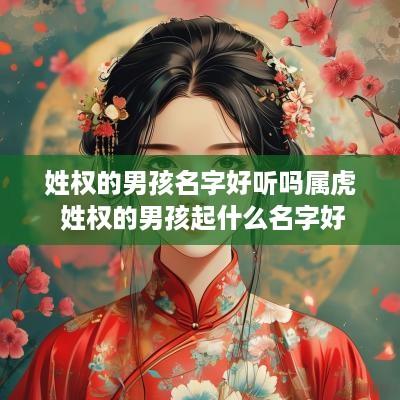 姓权的男孩名字好听吗属虎 姓权的男孩起什么名字好