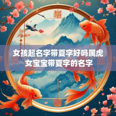 女孩起名字带夏字好吗属虎 女宝宝带夏字的名字