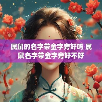 属鼠的名字带金字旁好吗 属鼠名字带金字旁好不好
