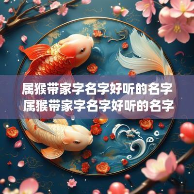 属猴带家字名字好听的名字 属猴带家字名字好听的名字有哪些