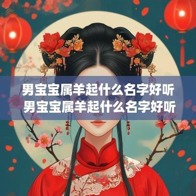 男宝宝属羊起什么名字好听 男宝宝属羊起什么名字好听点