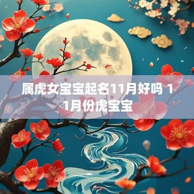 属虎女宝宝起名11月好吗 11月份虎宝宝