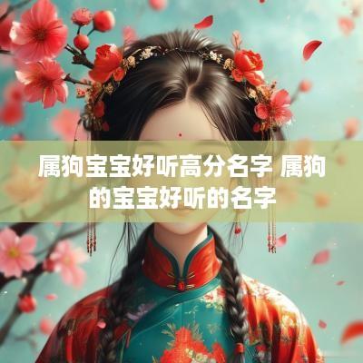 属狗宝宝好听高分名字 属狗的宝宝好听的名字