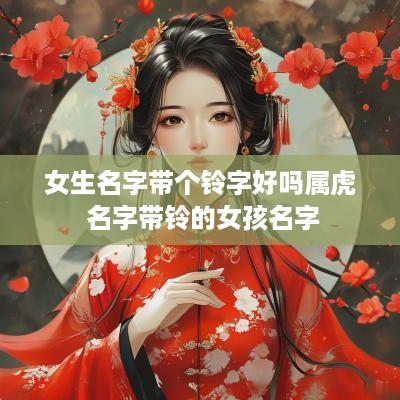 女生名字带个铃字好吗属虎 名字带铃的女孩名字