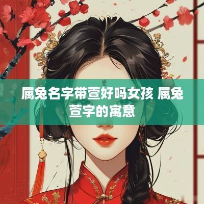 属兔名字带萱好吗女孩 属兔萱字的寓意