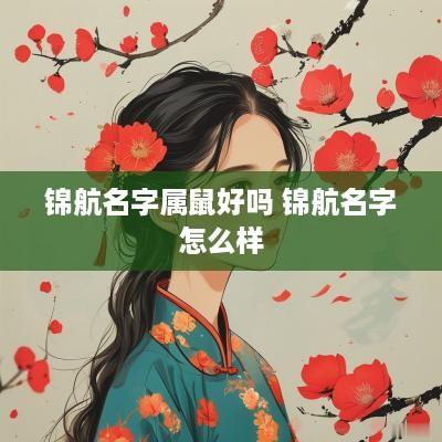 锦航名字属鼠好吗 锦航名字怎么样