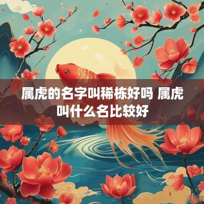 属虎的名字叫稀栋好吗 属虎叫什么名比较好