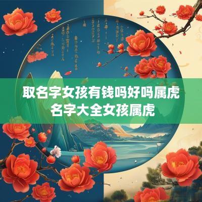 取名字女孩有钱吗好吗属虎 名字大全女孩属虎