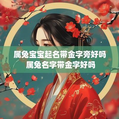 属兔宝宝起名带金字旁好吗 属兔名字带金字好吗