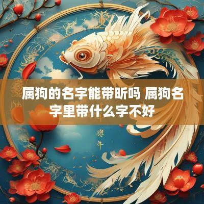 属狗的名字能带昕吗 属狗名字里带什么字不好