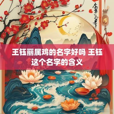 王钰丽属鸡的名字好吗 王钰这个名字的含义