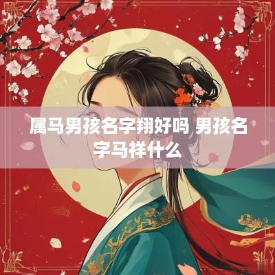 属马男孩名字翔好吗 男孩名字马祥什么