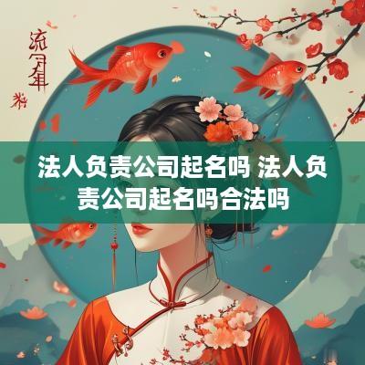 法人负责公司起名吗 法人负责公司起名吗合法吗