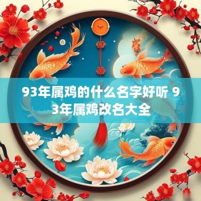 93年属鸡的什么名字好听 93年属鸡改名大全