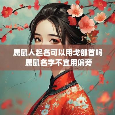 属鼠人起名可以用戈部首吗 属鼠名字不宜用偏旁