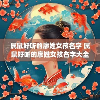 属鼠好听的廖姓女孩名字 属鼠好听的廖姓女孩名字大全