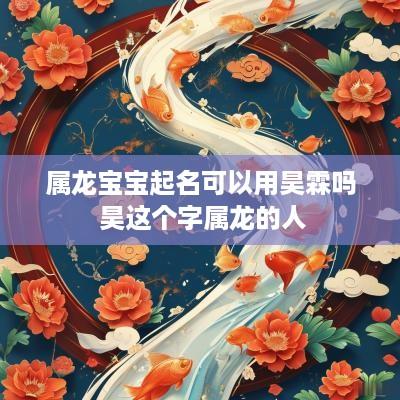 属龙宝宝起名可以用昊霖吗 昊这个字属龙的人