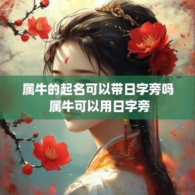 属牛的起名可以带日字旁吗 属牛可以用日字旁
