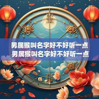 男属猴叫名字好不好听一点 男属猴叫名字好不好听一点呢