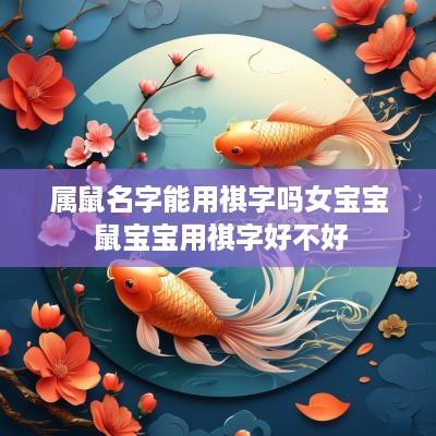 属鼠名字能用祺字吗女宝宝 鼠宝宝用祺字好不好