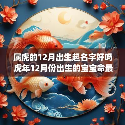 属虎的12月出生起名字好吗 蛇年12月份出生的宝宝命最好