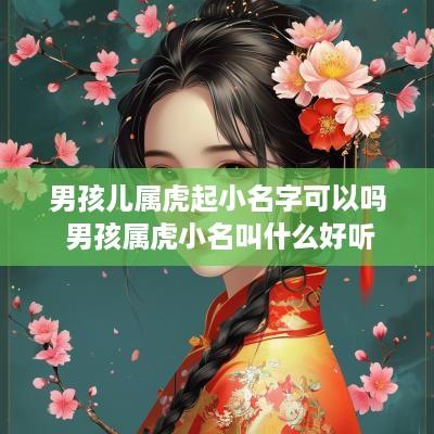 男孩儿属虎起小名字可以吗 男孩属虎小名叫什么好听
