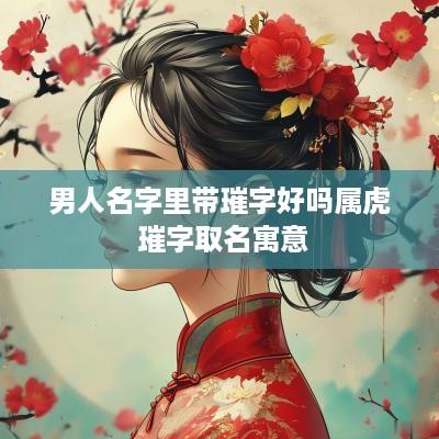 男人名字里带璀字好吗属虎 璀字取名寓意