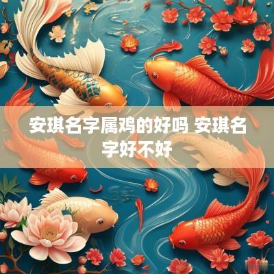 安琪名字属鸡的好吗 安琪名字好不好