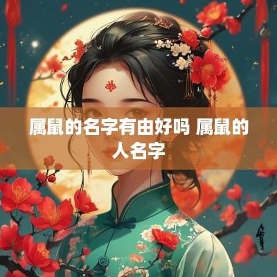 属鼠的名字有由好吗 属鼠的人名字 属鼠的名字有由好吗 属鼠的人名字