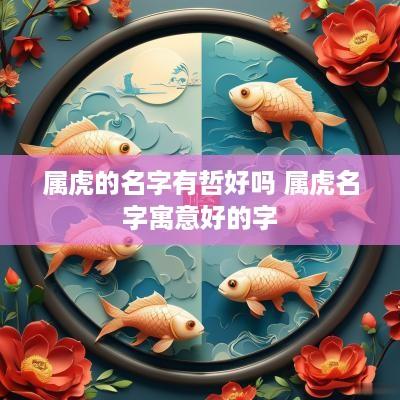 属虎的名字有哲好吗 属虎名字寓意好的字