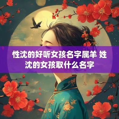 性沈的好听女孩名字属羊 姓沈的女孩取什么名字