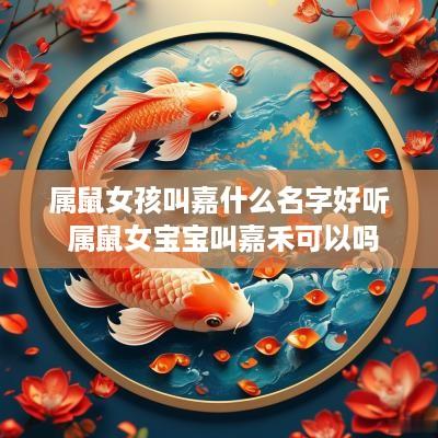 属鼠女孩叫嘉什么名字好听 属鼠女宝宝叫嘉禾可以吗