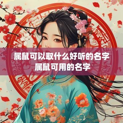 属鼠可以取什么好听的名字 属鼠可用的名字