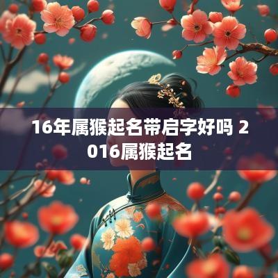 16年属猴起名带启字好吗 2016属猴起名