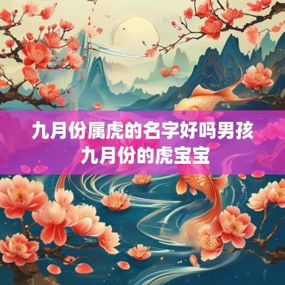 九月份属虎的名字好吗男孩 九月份的虎宝宝