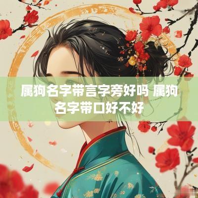 属狗名字带言字旁好吗 属狗名字带口好不好