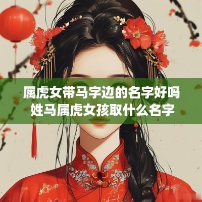属虎女带马字边的名字好吗 姓马属虎女孩取什么名字