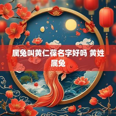 属兔叫黄仁葆名字好吗 黄姓属兔