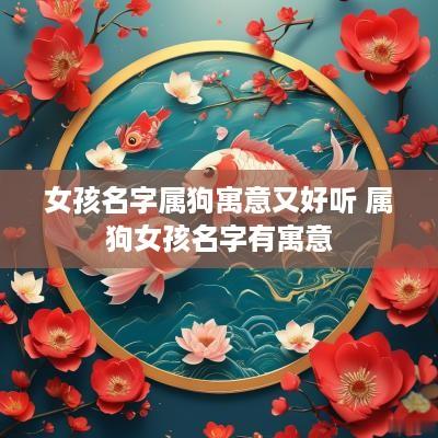 女孩名字属狗寓意又好听 属狗女孩名字有寓意