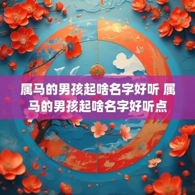属马的男孩起啥名字好听 属马的男孩起啥名字好听点