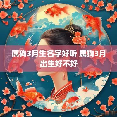 属狗3月生名字好听 属狗3月出生好不好