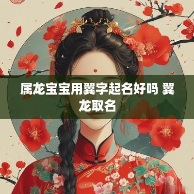 属龙宝宝用翼字起名好吗 翼龙取名