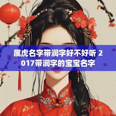 属虎名字带润字好不好听 2017带润字的宝宝名字